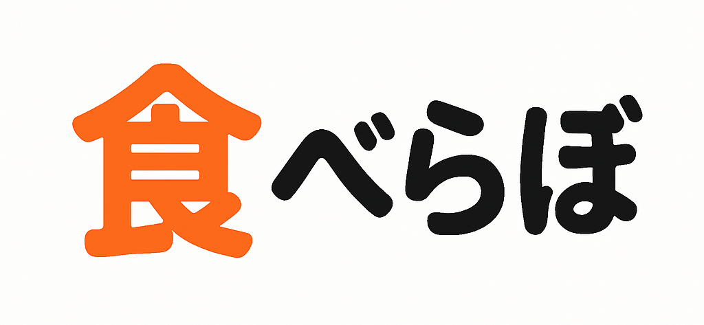 食べらぼ
